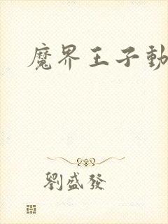 魔界王子动漫