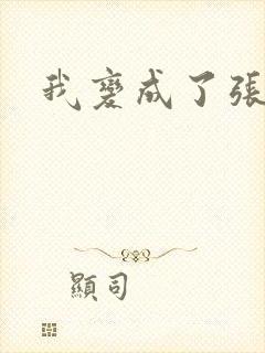 我变成了张无忌