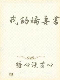 我的娇妻书包封面