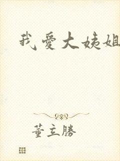 我爱大姨姐