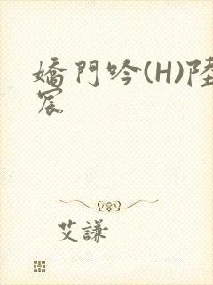 娇门吟(H)陆宸