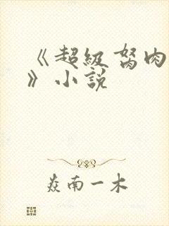 《超级胬肉系统》小说