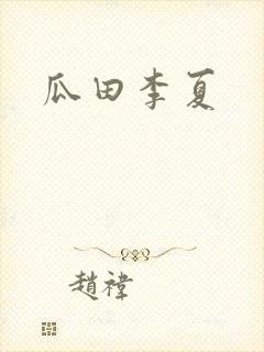瓜田李夏