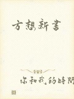 方想新书