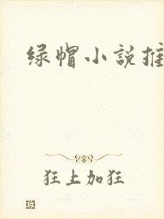 绿帽小说推荐