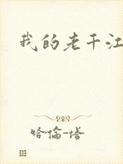 我的老千江湖