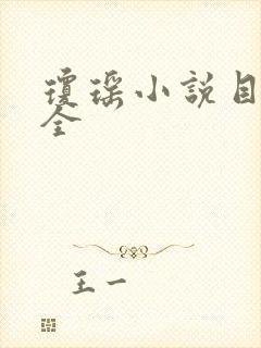 琼瑶小说目录大全封面