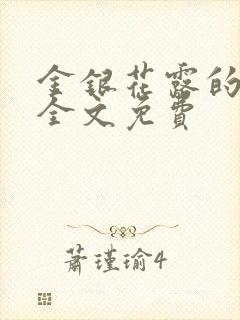 金银花露的小说全文免费