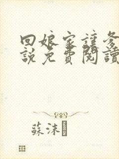 回娘家让爹玩小说免费阅读全文封面