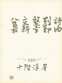 公交系列诗晴的最新章节内容