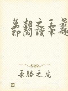 万相之王最新章节阅读笔趣阁