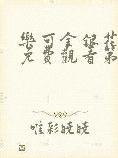 乐可金银花全文免费观看第一章