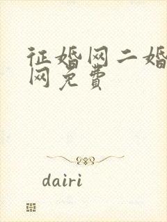 征婚网二婚正规网免费