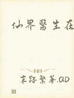 仙界医生在都市封面