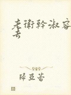 老卫干淑容晕过去