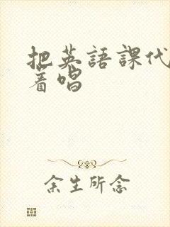 把英语课代表按着唱