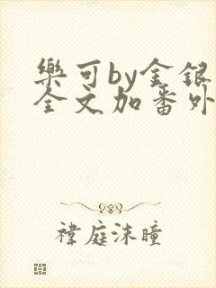 乐可by金银花全文加番外免费阅读