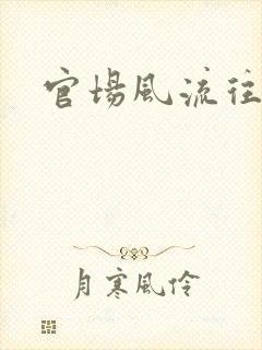 官场风流往事