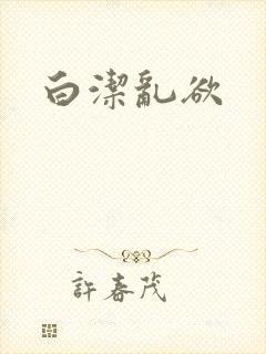 白洁乱欲封面