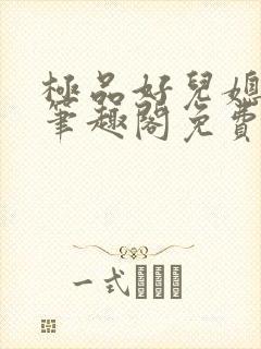 极品好儿媳小说笔趣阁免费阅读全文