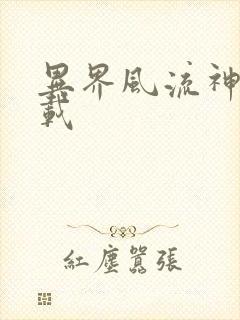 异界风流神帝下载封面