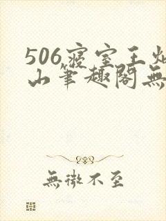 506寝室王炳山笔趣阁无弹窗
