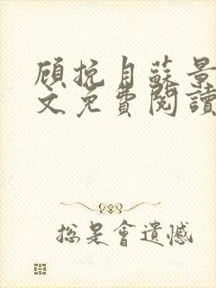 顾挽月苏景行全文免费阅读无弹窗