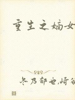 重生之嫡女祸妃