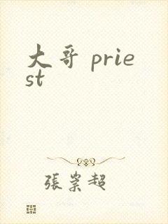 大哥 priest