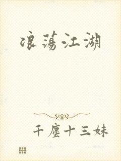 浪荡江湖封面