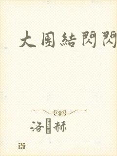 大团结闪闪发光