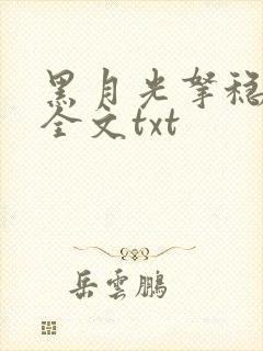 黑月光拿稳小说全文txt