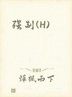 强制(H)封面