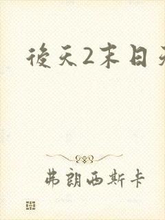 后天2末日天火封面