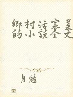 乡村活寡美人沟的小说全文免费阅读的