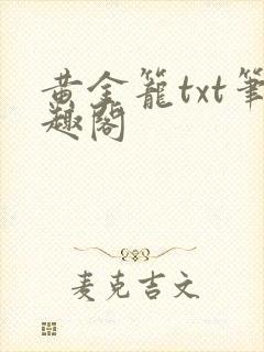 黄金笼txt笔趣阁