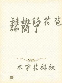 稚嫩的花苞被老师开了