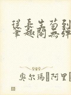 从长生苟到飞升笔趣阁无弹窗