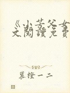 《小芳父女》全文阅读免费