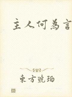主人何为言少钱