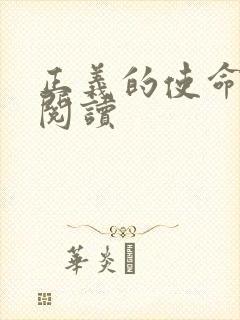 正义的使命在线阅读封面