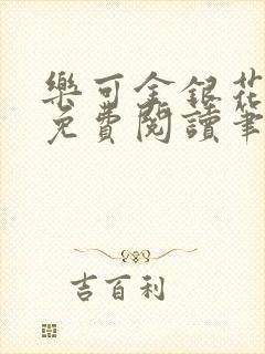 乐可金银花全文免费阅读笔趣阁封面