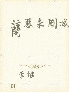 活恶未删减笔趣阁