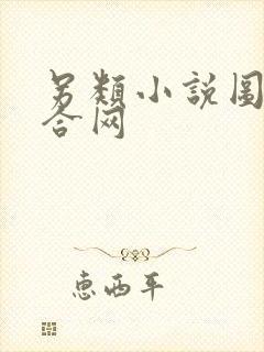 另类小说图片综合网封面