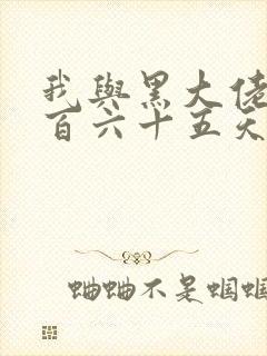 我与黑大佬的三百六十五天2封面