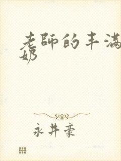 老师的丰满大乳奶封面