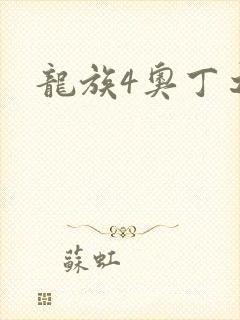 龙族4奥丁之渊
