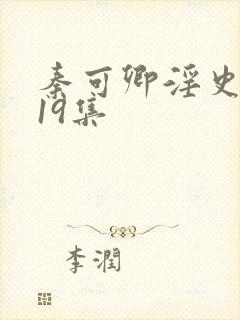 秦可卿淫史1一19集