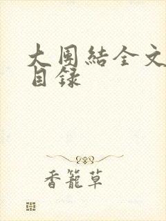 大团结全文阅读目录