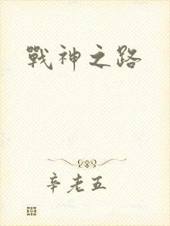 战神之路